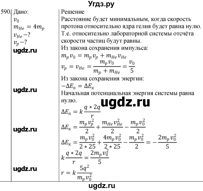 ГДЗ (Решебник) по физике 10 класс (сборник задач) Парфентьева Н.А. / задача / 590