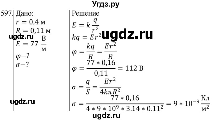 ГДЗ (Решебник) по физике 10 класс (сборник задач) Парфентьева Н.А. / задача / 597