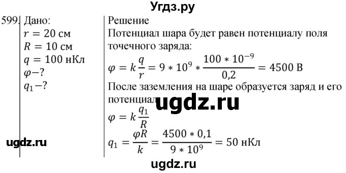 ГДЗ (Решебник) по физике 10 класс (сборник задач) Парфентьева Н.А. / задача / 599