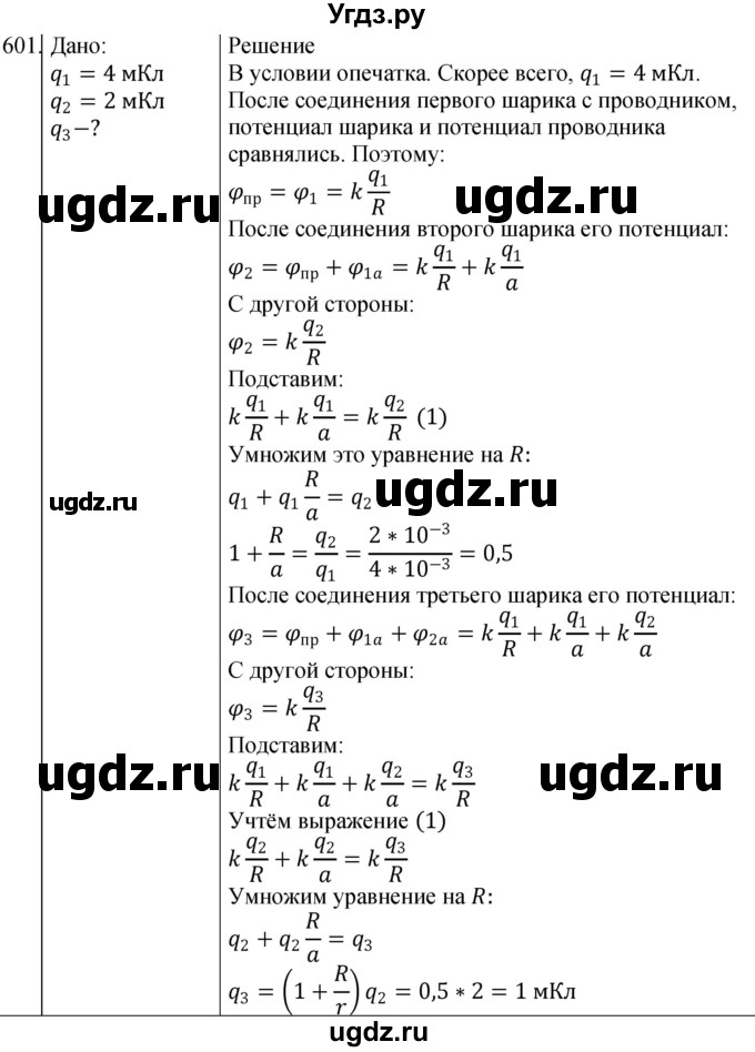ГДЗ (Решебник) по физике 10 класс (сборник задач) Парфентьева Н.А. / задача / 601