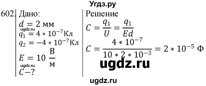 ГДЗ (Решебник) по физике 10 класс (сборник задач) Парфентьева Н.А. / задача / 602