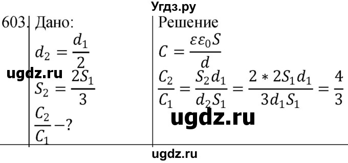 ГДЗ (Решебник) по физике 10 класс (сборник задач) Парфентьева Н.А. / задача / 603