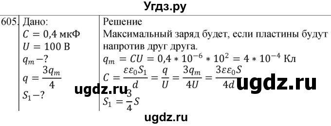 ГДЗ (Решебник) по физике 10 класс (сборник задач) Парфентьева Н.А. / задача / 605