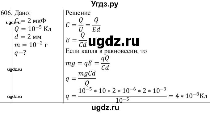 ГДЗ (Решебник) по физике 10 класс (сборник задач) Парфентьева Н.А. / задача / 606