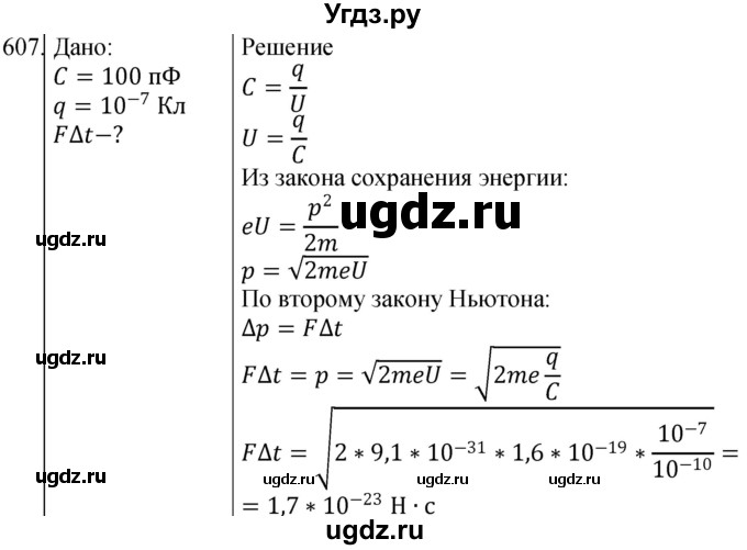 ГДЗ (Решебник) по физике 10 класс (сборник задач) Парфентьева Н.А. / задача / 607