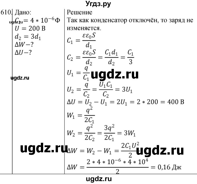 ГДЗ (Решебник) по физике 10 класс (сборник задач) Парфентьева Н.А. / задача / 610