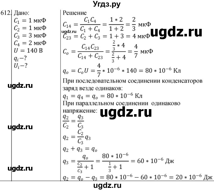 ГДЗ (Решебник) по физике 10 класс (сборник задач) Парфентьева Н.А. / задача / 612