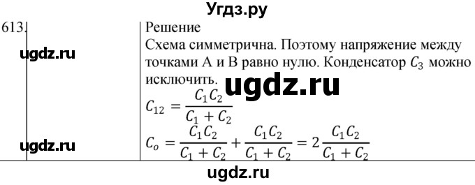 ГДЗ (Решебник) по физике 10 класс (сборник задач) Парфентьева Н.А. / задача / 613