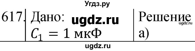 ГДЗ (Решебник) по физике 10 класс (сборник задач) Парфентьева Н.А. / задача / 617
