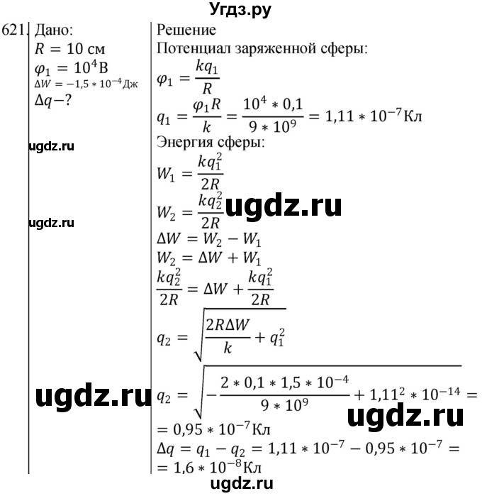ГДЗ (Решебник) по физике 10 класс (сборник задач) Парфентьева Н.А. / задача / 621