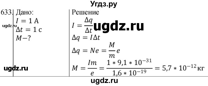 ГДЗ (Решебник) по физике 10 класс (сборник задач) Парфентьева Н.А. / задача / 633