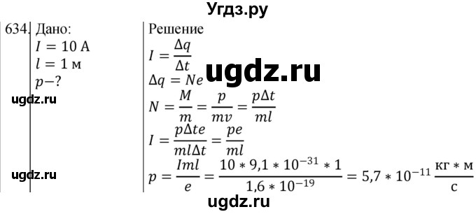 ГДЗ (Решебник) по физике 10 класс (сборник задач) Парфентьева Н.А. / задача / 634