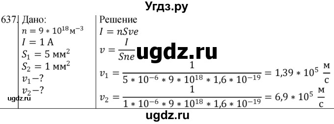 ГДЗ (Решебник) по физике 10 класс (сборник задач) Парфентьева Н.А. / задача / 637