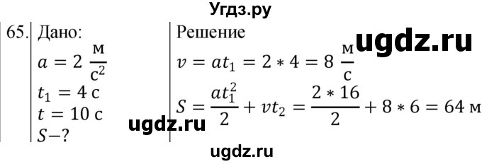 ГДЗ (Решебник) по физике 10 класс (сборник задач) Парфентьева Н.А. / задача / 65