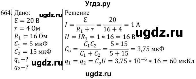 ГДЗ (Решебник) по физике 10 класс (сборник задач) Парфентьева Н.А. / задача / 664