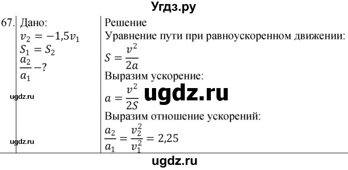 ГДЗ (Решебник) по физике 10 класс (сборник задач) Парфентьева Н.А. / задача / 67