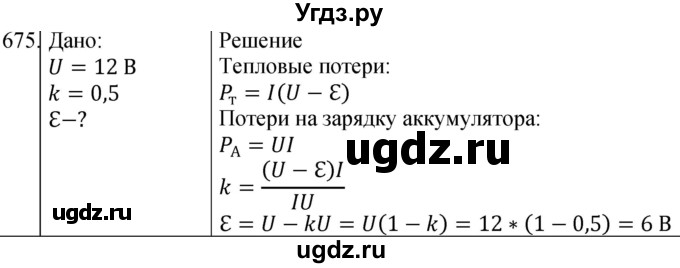 ГДЗ (Решебник) по физике 10 класс (сборник задач) Парфентьева Н.А. / задача / 675