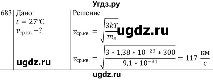 ГДЗ (Решебник) по физике 10 класс (сборник задач) Парфентьева Н.А. / задача / 683