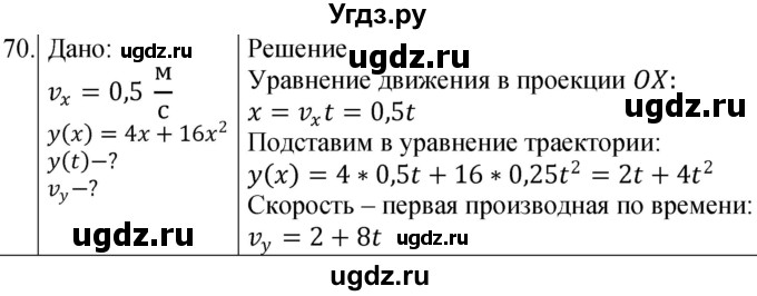 ГДЗ (Решебник) по физике 10 класс (сборник задач) Парфентьева Н.А. / задача / 70