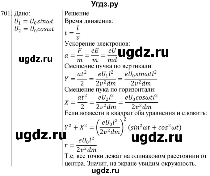 ГДЗ (Решебник) по физике 10 класс (сборник задач) Парфентьева Н.А. / задача / 701