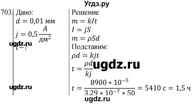ГДЗ (Решебник) по физике 10 класс (сборник задач) Парфентьева Н.А. / задача / 703