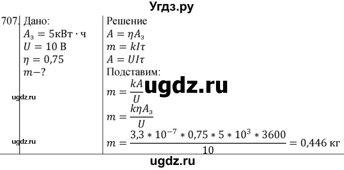 ГДЗ (Решебник) по физике 10 класс (сборник задач) Парфентьева Н.А. / задача / 707