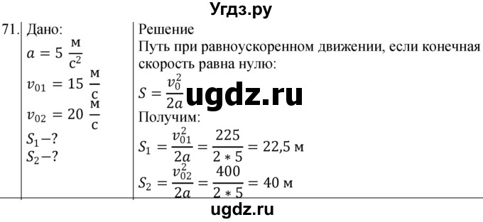 ГДЗ (Решебник) по физике 10 класс (сборник задач) Парфентьева Н.А. / задача / 71