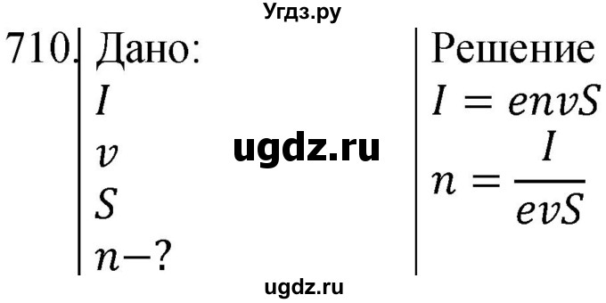 ГДЗ (Решебник) по физике 10 класс (сборник задач) Парфентьева Н.А. / задача / 710