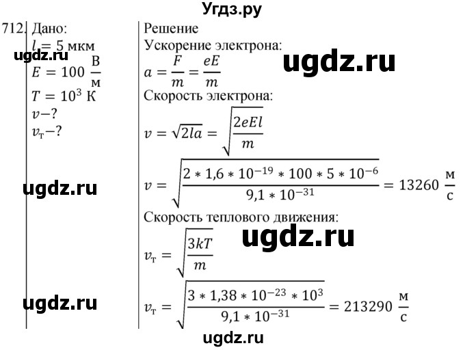 ГДЗ (Решебник) по физике 10 класс (сборник задач) Парфентьева Н.А. / задача / 712