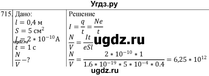 ГДЗ (Решебник) по физике 10 класс (сборник задач) Парфентьева Н.А. / задача / 715