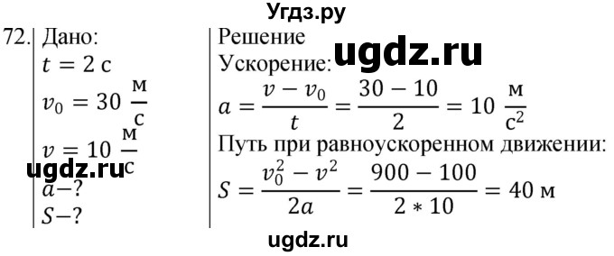 ГДЗ (Решебник) по физике 10 класс (сборник задач) Парфентьева Н.А. / задача / 72