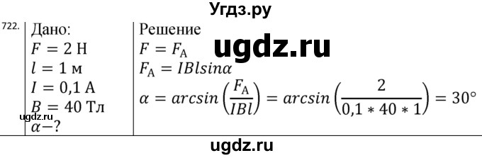 ГДЗ (Решебник) по физике 10 класс (сборник задач) Парфентьева Н.А. / задача / 722