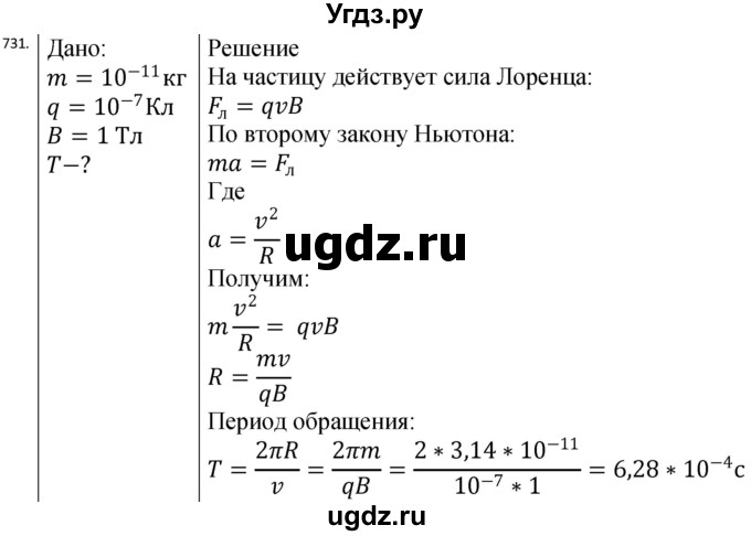 ГДЗ (Решебник) по физике 10 класс (сборник задач) Парфентьева Н.А. / задача / 731