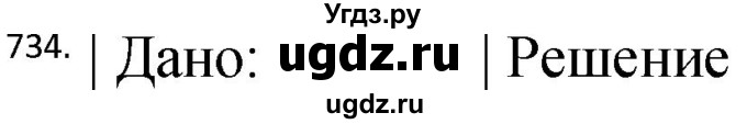 ГДЗ (Решебник) по физике 10 класс (сборник задач) Парфентьева Н.А. / задача / 734