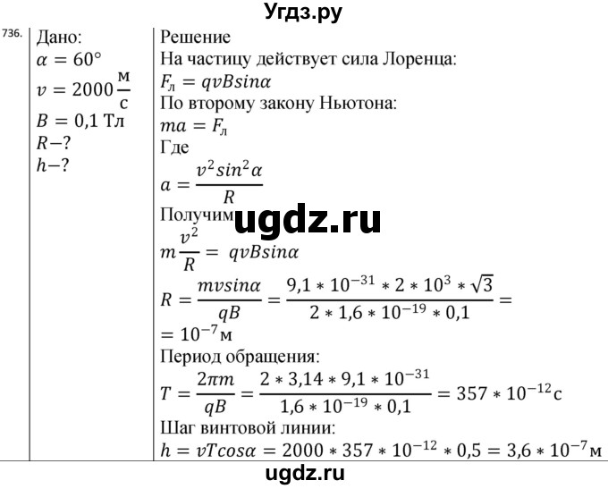 ГДЗ (Решебник) по физике 10 класс (сборник задач) Парфентьева Н.А. / задача / 736