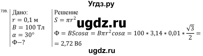 ГДЗ (Решебник) по физике 10 класс (сборник задач) Парфентьева Н.А. / задача / 739