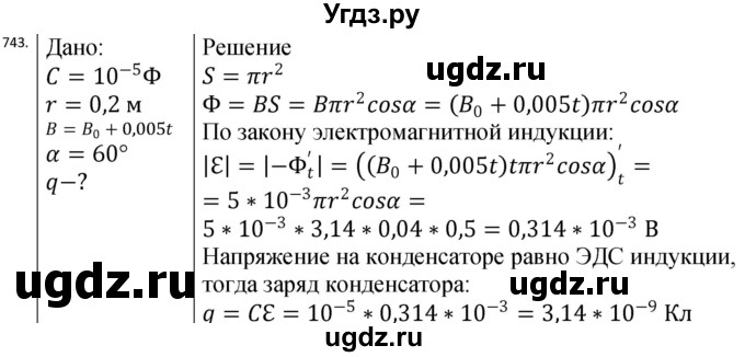 ГДЗ (Решебник) по физике 10 класс (сборник задач) Парфентьева Н.А. / задача / 743