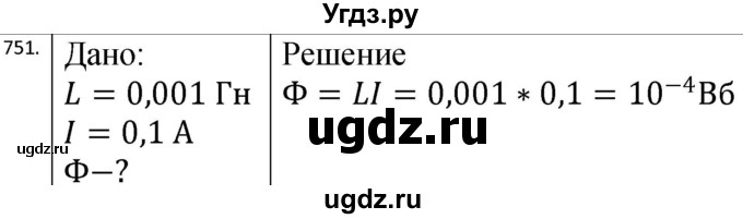 ГДЗ (Решебник) по физике 10 класс (сборник задач) Парфентьева Н.А. / задача / 751