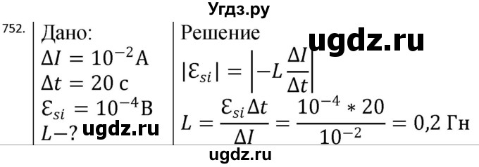 ГДЗ (Решебник) по физике 10 класс (сборник задач) Парфентьева Н.А. / задача / 752