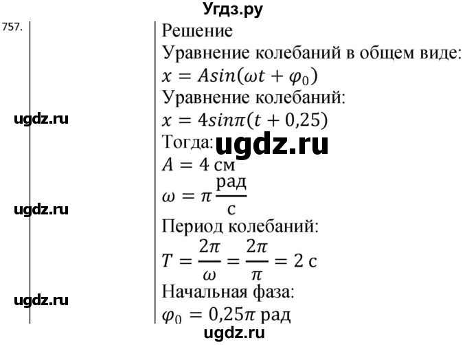 ГДЗ (Решебник) по физике 10 класс (сборник задач) Парфентьева Н.А. / задача / 757