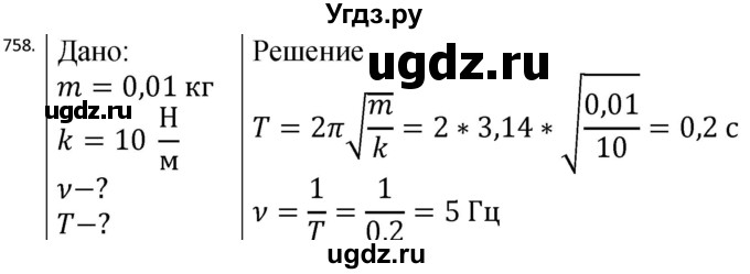 ГДЗ (Решебник) по физике 10 класс (сборник задач) Парфентьева Н.А. / задача / 758