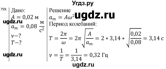 ГДЗ (Решебник) по физике 10 класс (сборник задач) Парфентьева Н.А. / задача / 759