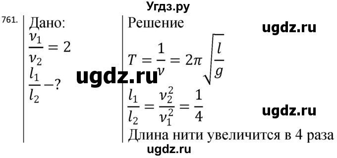 ГДЗ (Решебник) по физике 10 класс (сборник задач) Парфентьева Н.А. / задача / 761