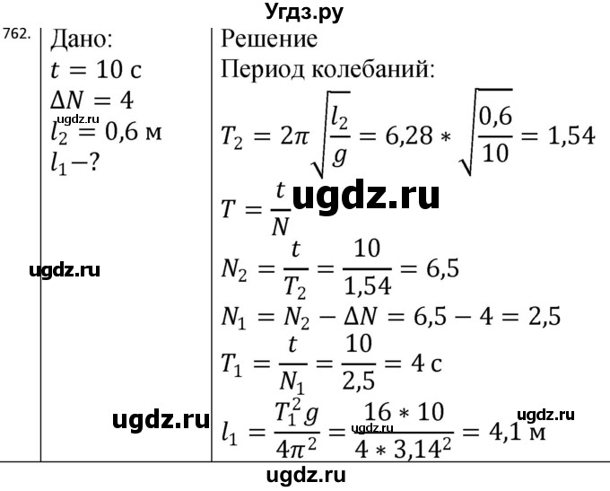 ГДЗ (Решебник) по физике 10 класс (сборник задач) Парфентьева Н.А. / задача / 762