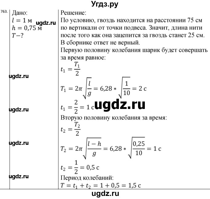 ГДЗ (Решебник) по физике 10 класс (сборник задач) Парфентьева Н.А. / задача / 763