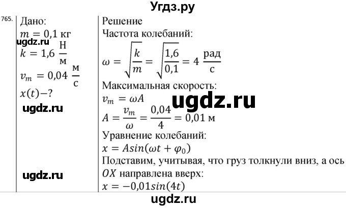 ГДЗ (Решебник) по физике 10 класс (сборник задач) Парфентьева Н.А. / задача / 765