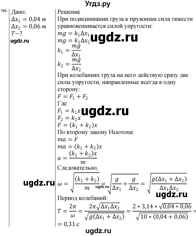 ГДЗ (Решебник) по физике 10 класс (сборник задач) Парфентьева Н.А. / задача / 766