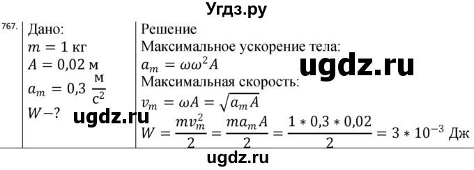 ГДЗ (Решебник) по физике 10 класс (сборник задач) Парфентьева Н.А. / задача / 767