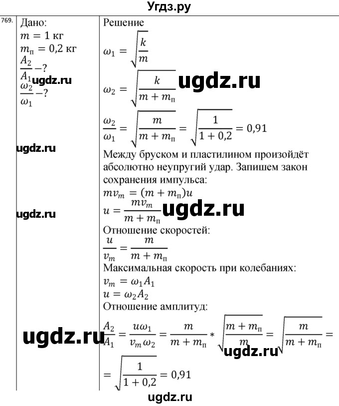 ГДЗ (Решебник) по физике 10 класс (сборник задач) Парфентьева Н.А. / задача / 769