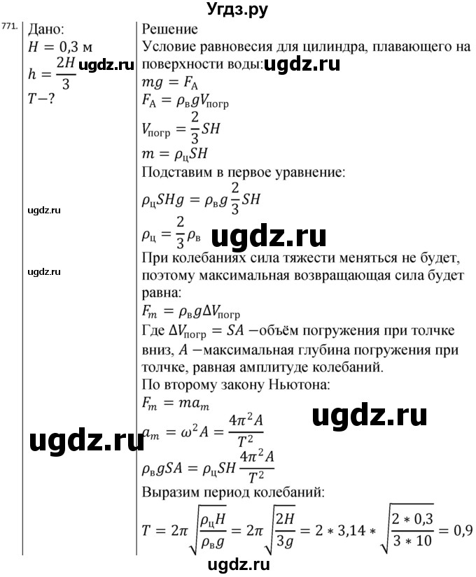 ГДЗ (Решебник) по физике 10 класс (сборник задач) Парфентьева Н.А. / задача / 771